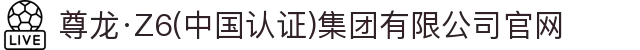 尊龙·Z6(中国认证)集团有限公司官网