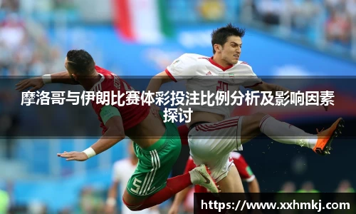 摩洛哥与伊朗比赛体彩投注比例分析及影响因素探讨