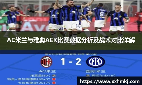 AC米兰与雅典AEK比赛数据分析及战术对比详解