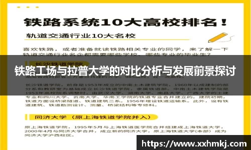 铁路工场与拉普大学的对比分析与发展前景探讨