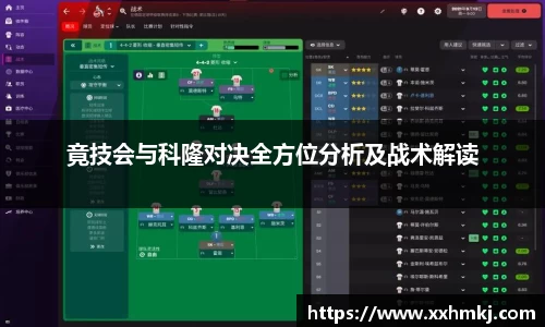 竟技会与科隆对决全方位分析及战术解读