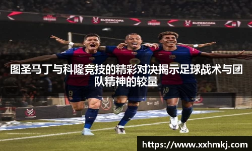 图圣马丁与科隆竞技的精彩对决揭示足球战术与团队精神的较量